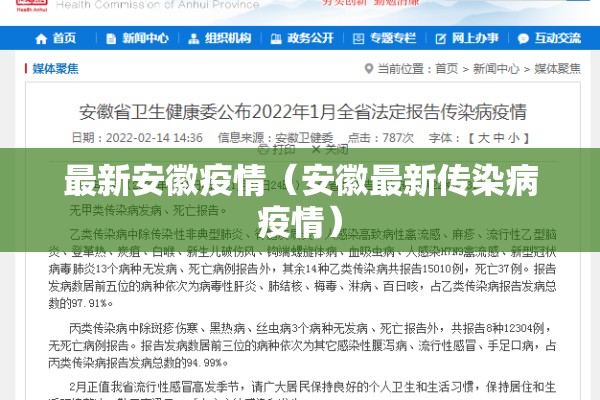 最新安徽疫情(安徽最新传染病疫情) 最新安徽疫情(安徽最新传染病疫情)