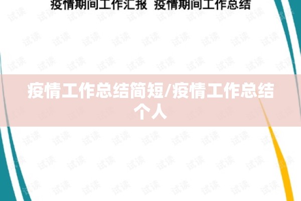疫情工作总结简短/疫情工作总结个人 疫情工作总结简短/疫情工作总结个人