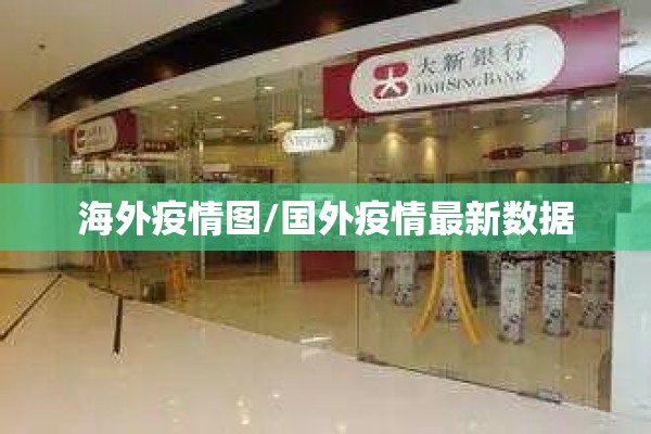 海外疫情图/国外疫情最新数据 海外疫情图/国外疫情最新数据