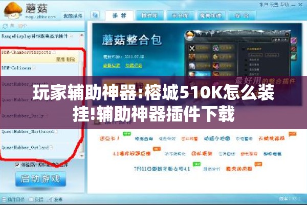 玩家辅助神器:榕城510K怎么装挂!辅助神器插件下载 玩家辅助神器:榕城510K怎么装挂!辅助神器插件下载