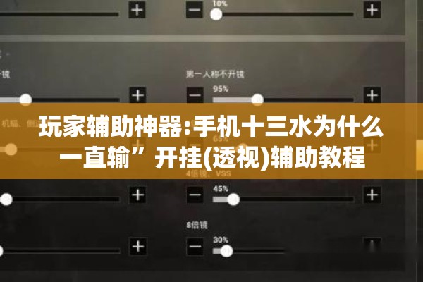 玩家辅助神器:手机十三水为什么一直输”开挂(透视)辅助教程