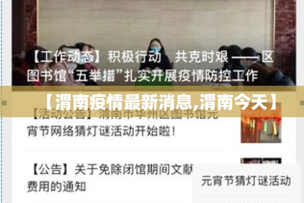 【渭南疫情最新消息,渭南今天】 【渭南疫情最新消息,渭南今天】