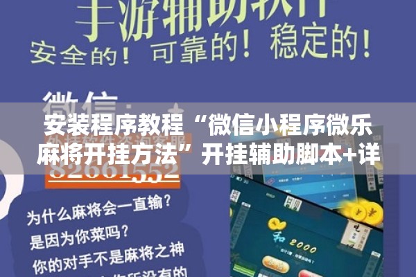 助赢神器“微乐江西麻将小程序必赢神器免费”开挂(透视)辅助教程
