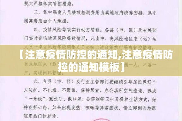 【注意疫情防控的通知,注意疫情防控的通知模板】 【注意疫情防控的通知,注意疫情防控的通知模板】
