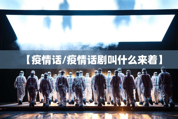 【志愿服务疫情/疫情期间志愿者工作内容】