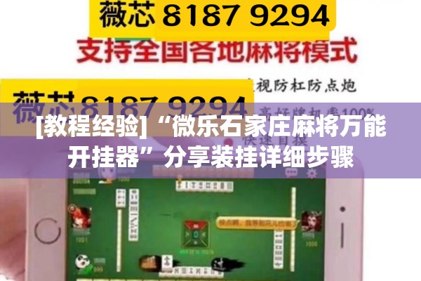 助赢神器“微乐江西麻将小程序必赢神器免费”开挂(透视)辅助教程