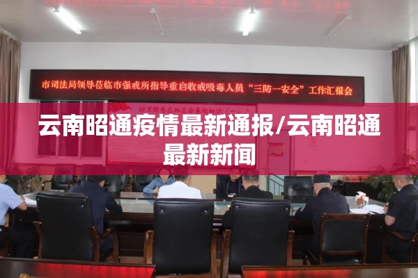 云南昭通疫情最新通报/云南昭通最新新闻