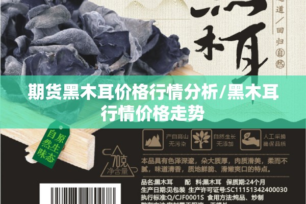 期货黑木耳价格行情分析/黑木耳行情价格走势