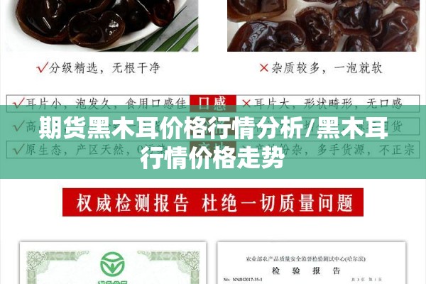 期货黑木耳价格行情分析/黑木耳行情价格走势