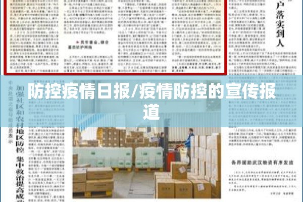 防控疫情日报/疫情防控的宣传报道