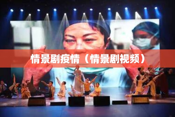 情景剧疫情(情景剧视频) 情景剧疫情(情景剧视频)