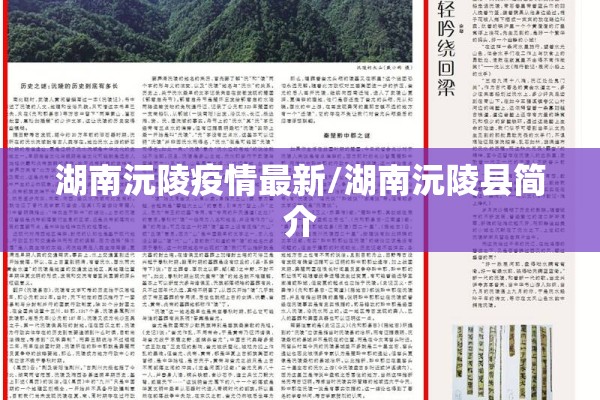 湖南沅陵疫情最新/湖南沅陵县简介
