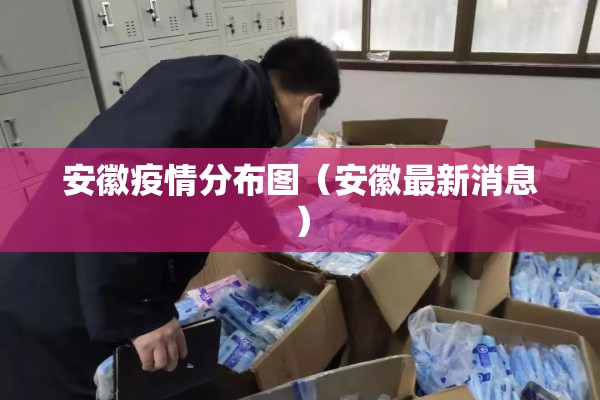 安徽疫情分布图(安徽最新消息) 安徽疫情分布图(安徽最新消息)