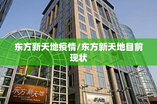 东方新天地疫情/东方新天地目前现状 东方新天地疫情/东方新天地目前现状