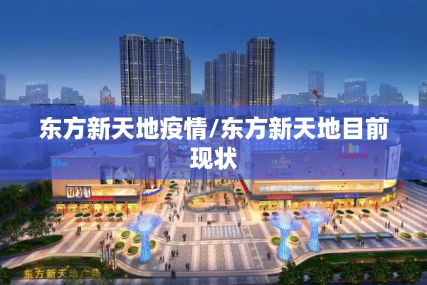 东方新天地疫情/东方新天地目前现状 东方新天地疫情/东方新天地目前现状