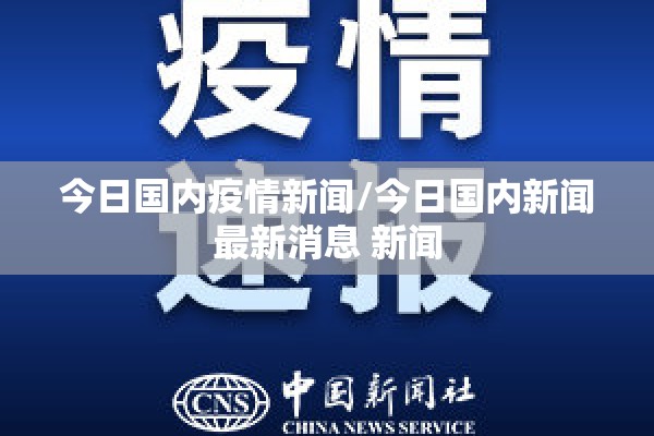 今日国内疫情新闻/今日国内新闻最新消息 新闻 今日国内疫情新闻/今日国内新闻最新消息 新闻