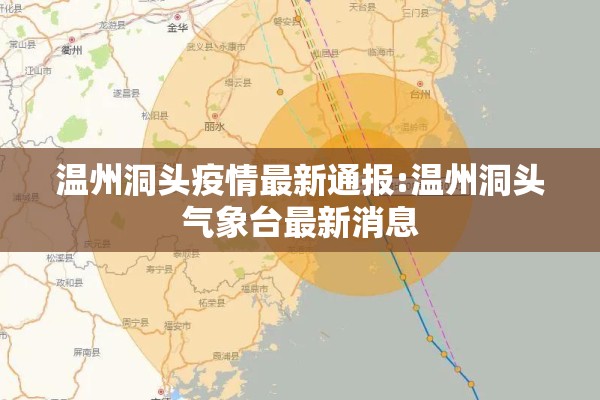 温州洞头疫情最新通报:温州洞头气象台最新消息