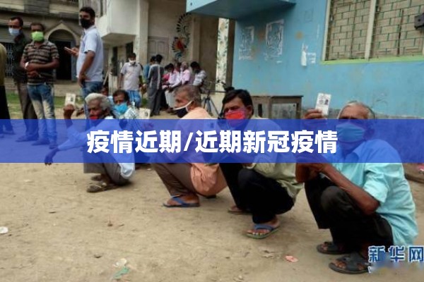 坚决守住疫情:坚决守好疫情防控和环境保护底线