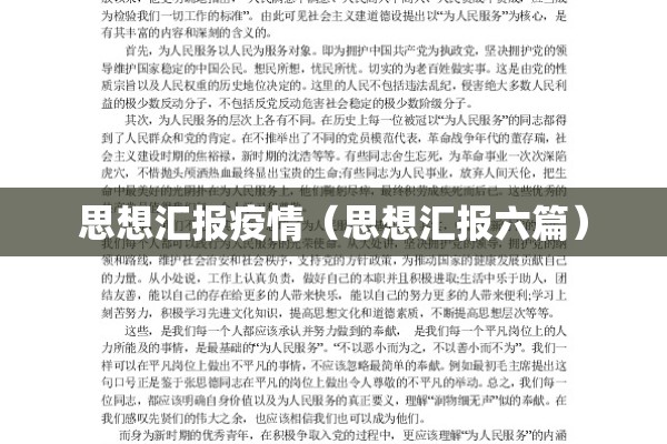 思想汇报疫情(思想汇报六篇) 思想汇报疫情(思想汇报六篇)