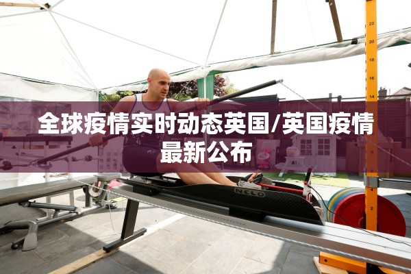海外疫情最新消息越南/越南疫情2019