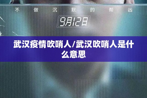 武汉疫情吹哨人/武汉吹哨人是什么意思 武汉疫情吹哨人/武汉吹哨人是什么意思