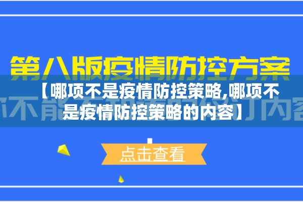 【哪项不是疫情防控策略,哪项不是疫情防控策略的内容】 【哪项不是疫情防控策略,哪项不是疫情防控策略的内容】