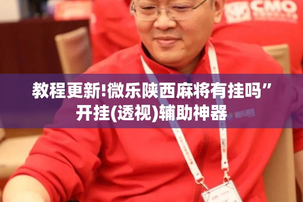 助赢神器“微乐免费房间开挂神器”其实确实有挂