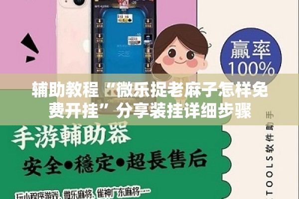 辅助教程“微乐捉老麻子怎样免费开挂	”分享装挂详细步骤