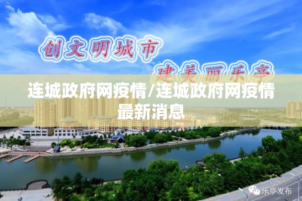 连城政府网疫情/连城政府网疫情最新消息