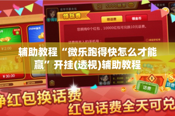 辅助教程“微乐跑得快怎么才能赢	”开挂(透视)辅助教程