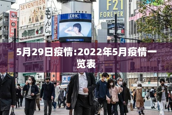 5月29日疫情:2022年5月疫情一览表 5月29日疫情:2022年5月疫情一览表