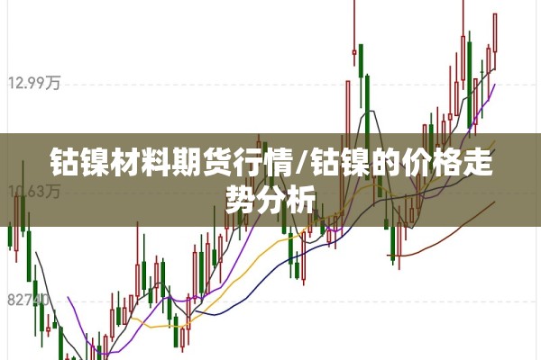 钴镍材料期货行情/钴镍的价格走势分析 钴镍材料期货行情/钴镍的价格走势分析