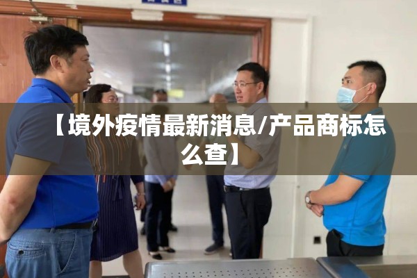 【岔道口新村疫情/岔道口新村房价】
