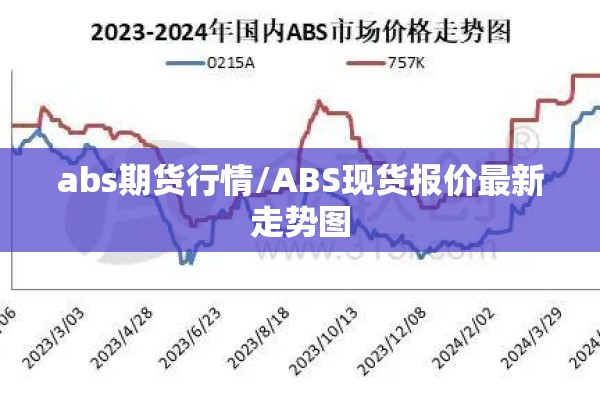abs期货行情/ABS现货报价最新走势图 abs期货行情/ABS现货报价最新走势图