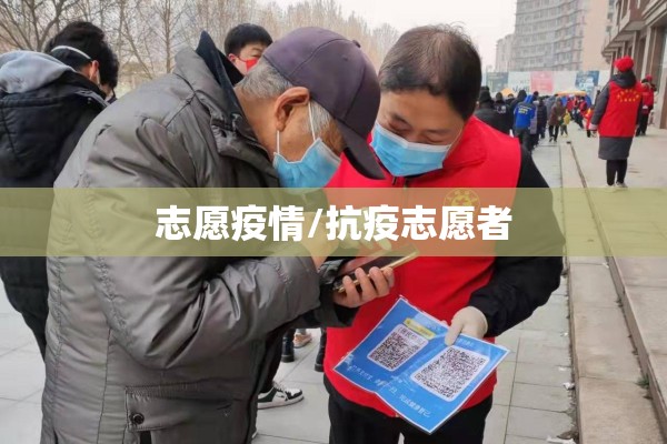 志愿疫情/抗疫志愿者