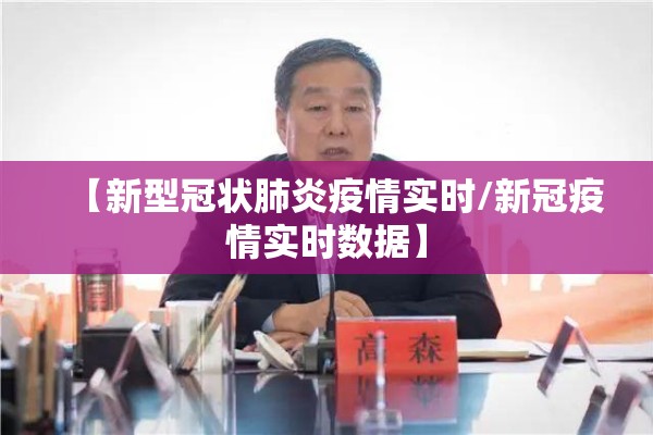 【新型冠状肺炎疫情实时/新冠疫情实时数据】 【新型冠状肺炎疫情实时/新冠疫情实时数据】