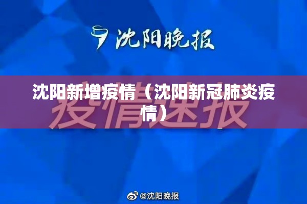 沈阳新增疫情(沈阳新冠肺炎疫情) 沈阳新增疫情(沈阳新冠肺炎疫情)