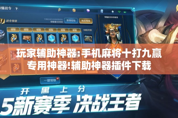 玩家辅助神器:手机麻将十打九赢专用神器!辅助神器插件下载 玩家辅助神器:手机麻将十打九赢专用神器!辅助神器插件下载