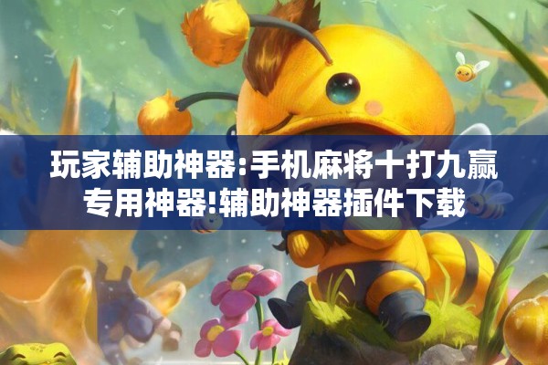 玩家辅助神器:手机麻将十打九赢专用神器!辅助神器插件下载 玩家辅助神器:手机麻将十打九赢专用神器!辅助神器插件下载