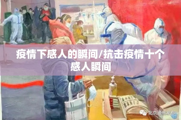 疫情下感人的瞬间/抗击疫情十个感人瞬间 疫情下感人的瞬间/抗击疫情十个感人瞬间