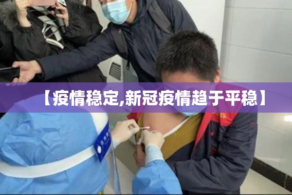 【疫情稳定,新冠疫情趋于平稳】 【疫情稳定,新冠疫情趋于平稳】