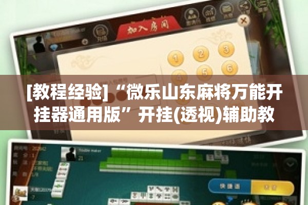 [教程经验]“微乐山东麻将万能开挂器通用版”开挂(透视)辅助教程
