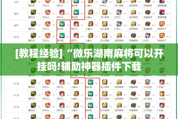 玩家辅助神器:手机麻将十打九赢专用神器!辅助神器插件下载