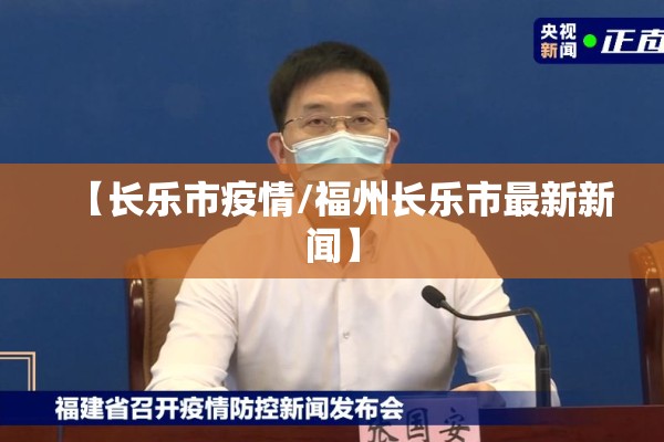 【长乐市疫情/福州长乐市最新新闻】