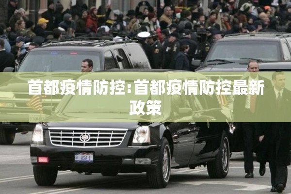 首都疫情防控:首都疫情防控最新政策 首都疫情防控:首都疫情防控最新政策