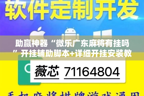 助赢神器“微乐广东麻将有挂吗	”开挂辅助脚本+详细开挂安装教程