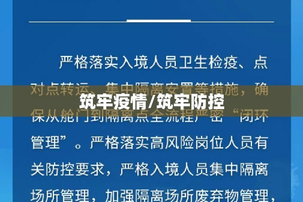 筑牢疫情/筑牢防控