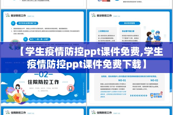 【学生疫情防控ppt课件免费,学生疫情防控ppt课件免费下载】