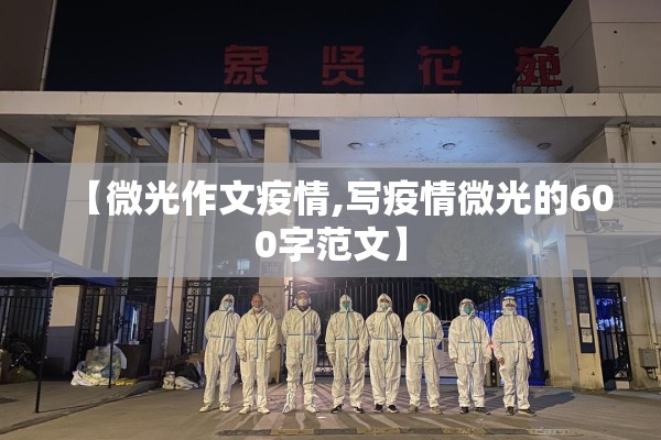 【微光作文疫情,写疫情微光的600字范文】 【微光作文疫情,写疫情微光的600字范文】