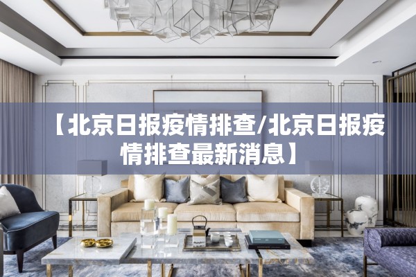 【北京日报疫情排查/北京日报疫情排查最新消息】 【北京日报疫情排查/北京日报疫情排查最新消息】
